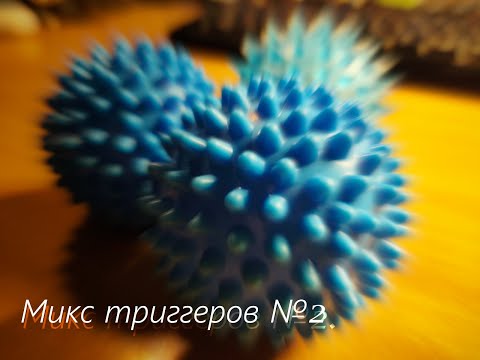 Видео: Микс асмр-триггеров №2.