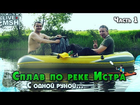 Видео: Однорукий сплав с МШ по реке Истра. Часть 1.