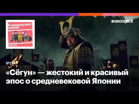 Видео: «Сёгун» — жестокий и красивый эпос о средневековой Японии (18+)