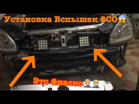 Видео: Установка вспышек ФСО на Приору.