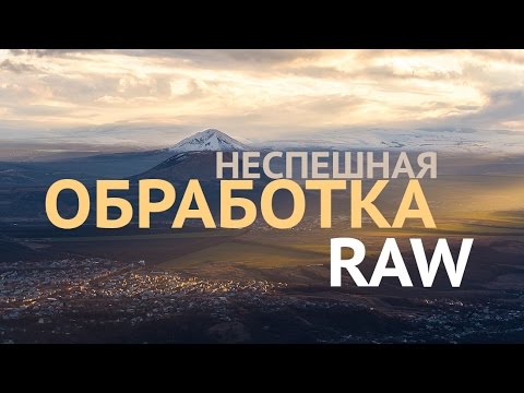 Видео: Неспешный RAW. Обрабатываем закатный пейзаж.