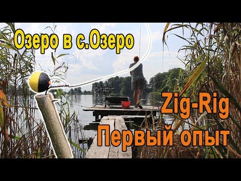 Видео: Zig-Rig. Первый опыт заброса длинного поводка