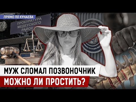 Видео: МУЖ СЛОМАЛ ЖЕНЕ ПОЗВОНОЧНИК, НО ПОЛИЦИЯ НЕ ПРИЕХАЛА: ЗАКОН «САЛТАНАТ» НЕ РАБОТАЕТ?