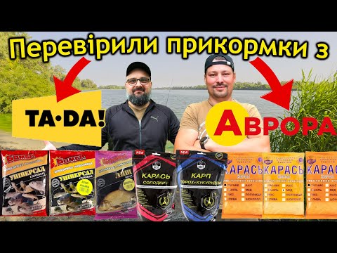 Видео: Перевірили прикормки від Аврори та ТА ДА ● Результат неочікуванний ● RoMaX Fishing ●