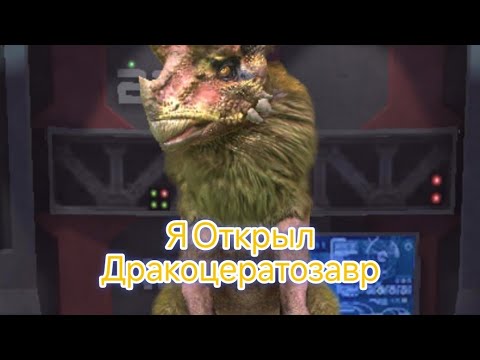 Видео: Я Открыл Дракоцератозавр в JW alive