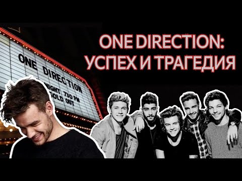 Видео: ФЕНОМЕН И ТРАГЕДИЯ ONE DIRECTION: ЦЕНА ПОПУЛЯРНОСТИ
