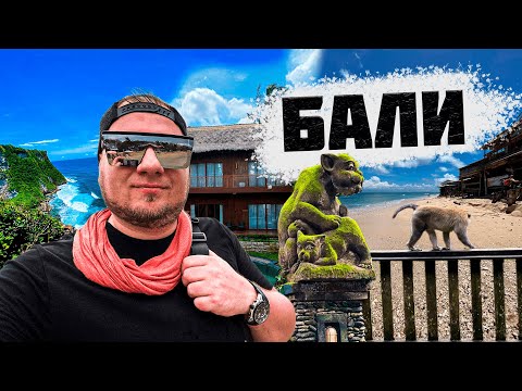 Видео: Бали 2023. Едем на потрясающий остров. Лазурейтинг - большое путешествие.