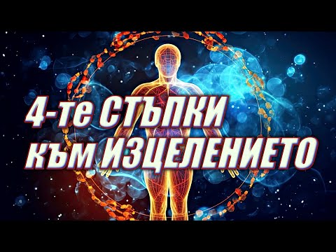 Видео: ЧЕТИРИТЕ СТЪПКИ КЪМ ИЗЦЕЛЕНИЕТО - д-р ДЖО ДИСПЕНЗА