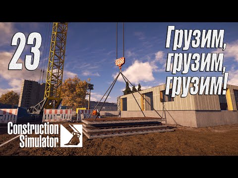 Видео: Construction Simulator [2022], #23 Многоквартирный дом ч.3