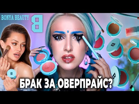 Видео: ЗВЁЗДНАЯ КОСМЕТИКА ВИКТОРИИ БОНИ BONYA BEAUTY / 15000 на ветер