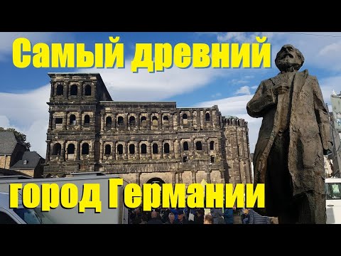 Видео: Римский город в Германии