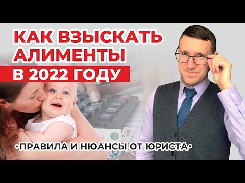 Видео: Как взыскать алименты на ребёнка через суд, понятный порядок действий от опытного семейного юриста