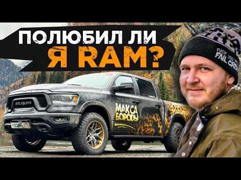 Видео: НЕДЕЛЯ ЗА РУЛЕМ RAM REBEL #ram #rebel #ram1500