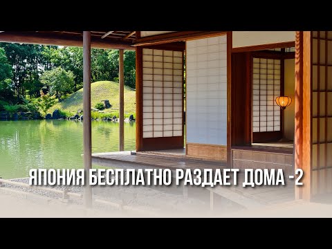 Видео: Акия: дом за 0¥ в Стране восходящего солнца #2