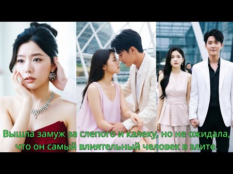 Видео: Вышла замуж за слепого и калеку, но не ожидала, что он самый влиятельный человек в элите.