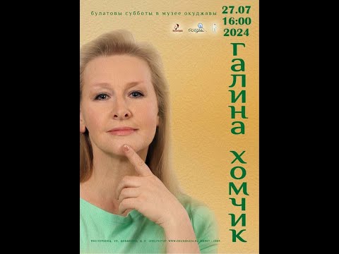 Видео: Галина Хомчик Концерт в музее Булата Окуджавы в Переделкино 27.07.2024