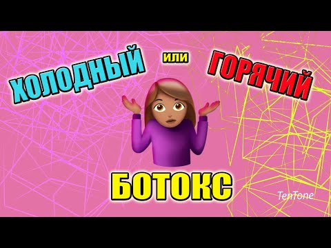 Видео: БОТОКС ДЛЯ ВОЛОС ГОРЯЧИЙ ИЛИ ХОЛОДНЫЙ ОТВЕЧАЕМ НА ВАШИ ВОПРОСЫ