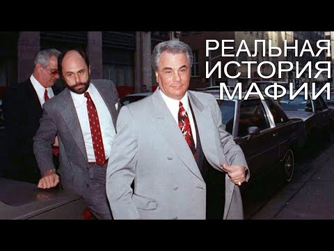 Видео: Реальная история мафии I Пол Кастеллано I Рой Демео I Сэмми Гравано I Джон Готти I Доминик Монтилье