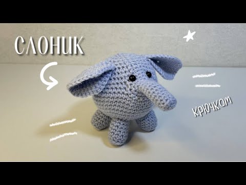 Видео: Вяжем слоника крючком