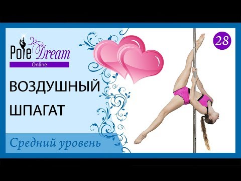 Видео: 28 - Воздушный шпагат на пилоне
