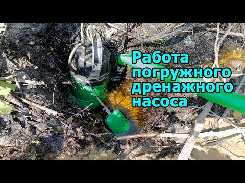 Видео: Работа погружного дренажного насоса