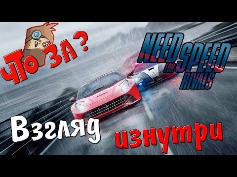 Видео: Что за Need for Speed: Rivals ? - Взгляд Изнутри