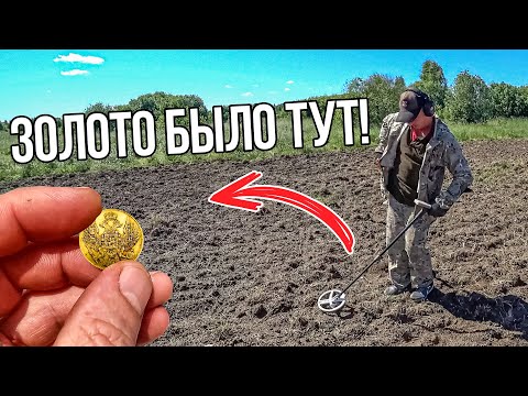 Видео: Царское ЗОЛОТО и СЕРЕБРО! Не зря поехали за 400 км от Москвы! Поиск монет с металлоискателем XP DEUS