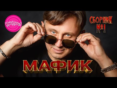 Видео: МАФИК - Сборник № 1 ЛУЧШИХ КЛИПОВ 2023!