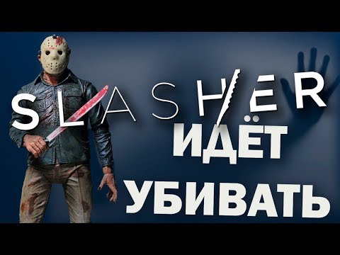 Видео: ОТ НЕГО НЕВОЗМОЖНО  СПРЯТАТЬСЯ!!![GM:Slasher/Deceit]