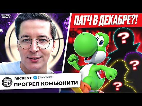 Видео: RECRENT ПРОГРЕЛ ВСЕХ ИГРОКОВ, ABL СКАНДАЛЬНО ПОКИНУЛ ABRAHAMS, КРУПНЫЙ ПАТЧ УЖЕ В ДЕКАБРЕ?!