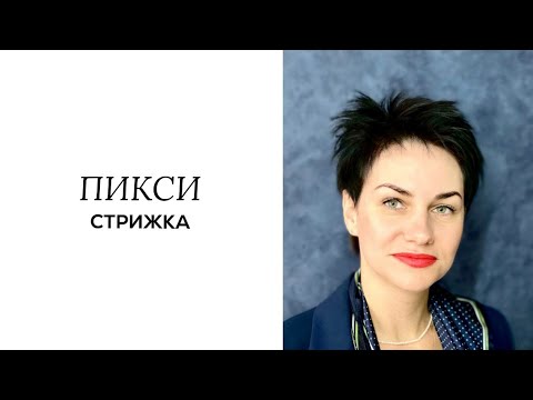 Видео: короткая модная стрижка Пикси / Pixie