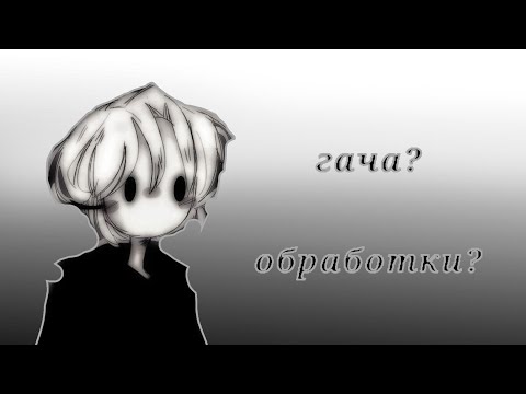 Видео: Рисовашки #обработка #gachalife
