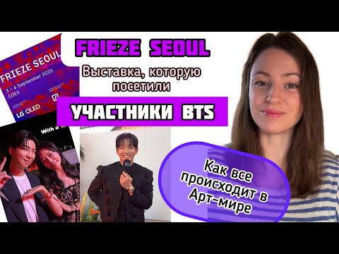Видео: Как происходят выставки: Frieze Seoul 2025, которую посетили BTS