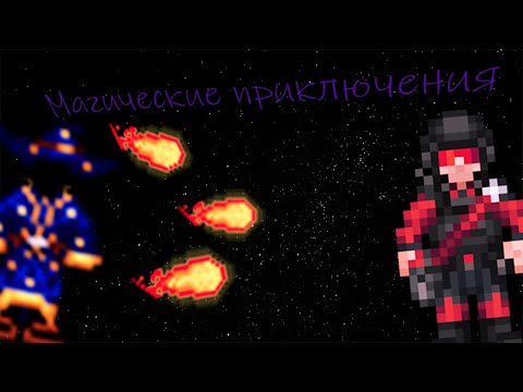 Видео: Магические приключения|SS14