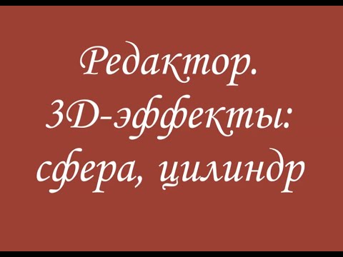Видео: 3д эффекты