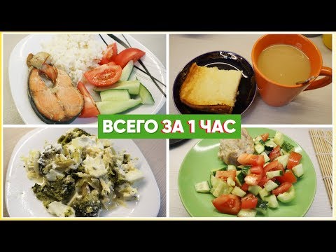 Видео: ПП МЕНЮ на 3 дня - ЗАГОТОВКА ЕДЫ на 3 дня - БЫСТРО и ПОЛЕЗНО!