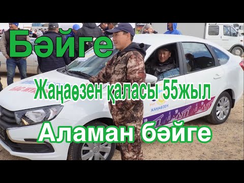 Видео: Бәйге 21.10.2023 Жаңаөзен қаласына 55-жыл