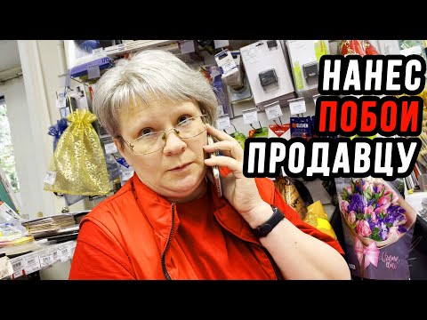 Видео: ДИКАЯ СОТРУДНИЦА НАПАЛА НА ПОКУПАТЕЛЯ | ПРОСРОЧКА СО СКИДКОЙ В КАЛУЖСКОМ КАНЦПАРКЕ Ч1