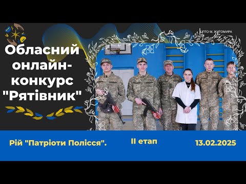 Видео: ІІ етап обласного конкурсу "Рятівник" 2025