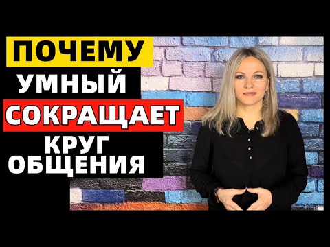 Видео: Почему умный человек с годами сокращает круг общения: 5 причин, почему люди выбирают одиночество