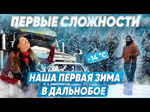 Видео: 19 Попали в снежный шторм ПЕРВАЯ ЗИМА И ПЕРВЫЕ СЛОЖНОСТИ Гололед на дорогах ДВОЕ В ДАЛЬНОБОЕ