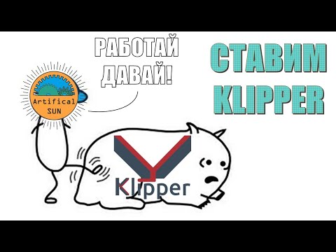 Видео: Чиллстрим - Ставим и настраиваем Klipper