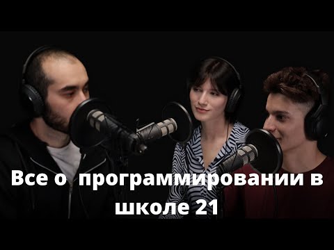 Видео: Правда о школе 21. Откровенный диалог!