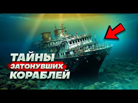 Видео: УЖАСНЫЕ истории КОРАБЛЕЙ, которых больше НЕТ