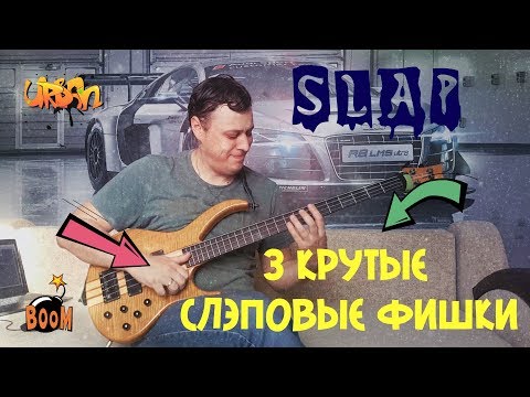 Видео: 3 Крутые Слэповые Фишки на Бас гитаре!