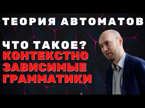 Видео: Что такое контекстно-зависимые грамматики? Душкин объяснит