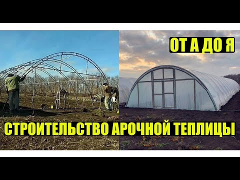 Видео: Строительство арочной теплицы от а до я. Каркас. Часть 1.