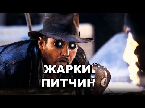 Видео: «Индиана Джонс: В поисках утраченного ковчега» | Жаркий питчинг / Pitch Meeting по-русски