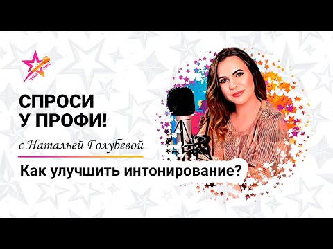 Видео: Как улучшить интонирование