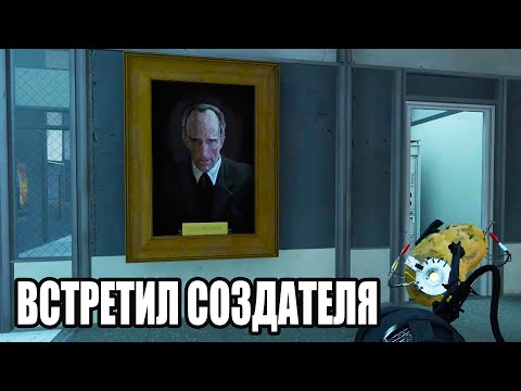 Видео: ВСТРЕТИЛ СОЗДАТЕЛЯ (Portal 2) #7